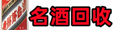 大兴安岭地区呼中聚财名酒回收店
